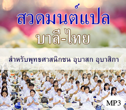 รวมเสียงสวดมนต์แปล บาลี-ไทย สำหรับพุทธศาสนิกชน อุบาสก อุบาสิกา  chanting-Mp3