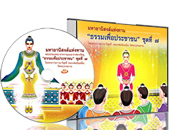 ธรรมะเพื่อประชาชน ชุดที่ ๗ มหาอานิสงค์แห่งทาน พระธรรมเทศนา จากการออกอากาศทางวิทยุ  