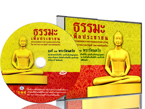 ธรรมะเพื่อประชาชน ชุดที่ ๑๑ พระรัตนตรัย  พระรัตนตรัยเป็นที่พึง และที่ระลึกอันสูงสุดของพวกเราทั้งหลาย   สิ่งอื่นที่จะเป็นที่พึง และที่ระลึกยิ่งไปกว่านี้ ไม่มีอีกแล้ว     พระธรรมเทศนา จากการออกอากาศทางวิทยุ  "ธรรมะเพื่อประชาชน"    โดย พระราชภาวนาวิสุทธิ์ (หลวงพ่อธัมมชโย)  วัดพระธรรมกาย