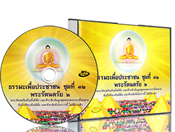 ธรรมะเพื่อประชาชน ชุดที่ ๑๒ (พระรัตนตรัย ๒)    พระรัตนตรัยเป็นที่พึง และที่ระลึกอันสูงสุดของพวกเราทั้งหลาย  สิ่งอื่นที่จะเป็นที่พึง และที่ระลึกยิ่งไปกว่านี้ ไม่มีอีกแล้ว     พระธรรมเทศนา จากการออกอากา