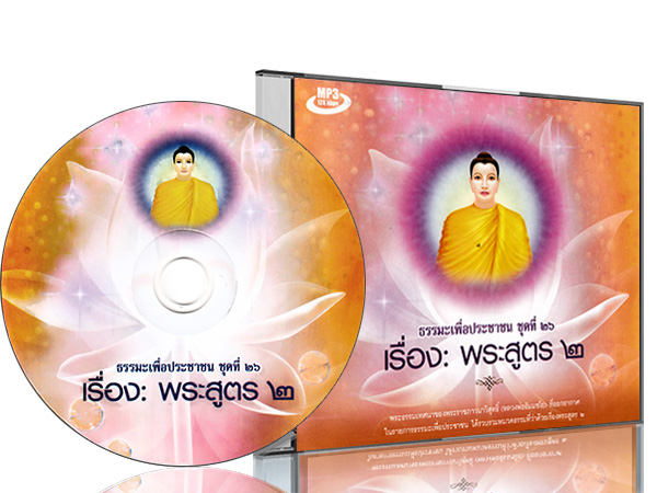 ธรรมะเพื่อประชาชน ชุดที่ ๒๖ เรื่อง พระสูตร ๒ โดย พระราชภาวนาวิสุทธิ์ (หลวงพ่อธัมมชโย) วัดพระธรรมกาย