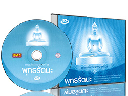 ธรรมะเพื่อประชาชน ชุดที่ ๒๘ เรื่อง พุทธรัตนะ โดย พระราชภาวนาวิสุทธิ์ (หลวงพ่อธัมมชโย) วัดพระธรรมกาย 