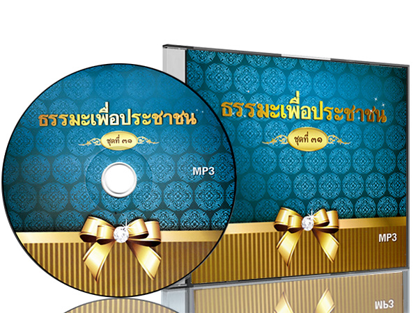 ธรรมะเพื่อประชาชน ชุดที่ ๓๑  พระธรรมเทศนา จากการออกอากาศทางวิทยุ "ธรรมะเพื่อประชาชน" โดย พระราชภาวนาวิสุทธิ์ (หลวงพ่อธัมมชโย) วัดพระธรรมกาย