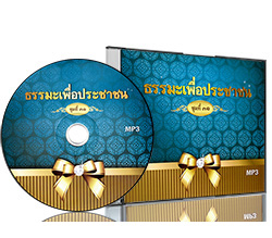 ธรรมะเพื่อประชาชน ชุดที่ ๓๑  พระธรรมเทศนา จากการออกอากาศทางวิทยุ 