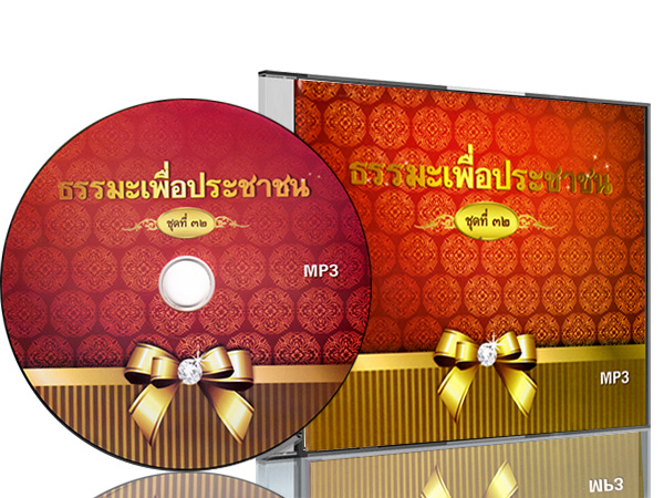 ธรรมะเพื่อประชาชน ชุดที่ ๓๒ พระธรรมเทศนา จากการออกอากาศทางวิทยุ "ธรรมะเพื่อประชาชน" โดย พระราชภาวนาวิสุทธิ์ (หลวงพ่อธัมมชโย) วัดพระธรรมกาย