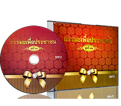 ธรรมะเพื่อประชาชน ชุดที่ ๓๒ พระธรรมเทศนา จากการออกอากาศทางวิทยุ 