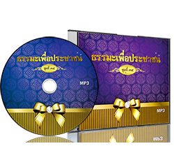 ธรรมะเพื่อประชาชน ชุดที่ ๓๔ พระธรรมเทศนา จากการออกอากาศทางวิทยุ 