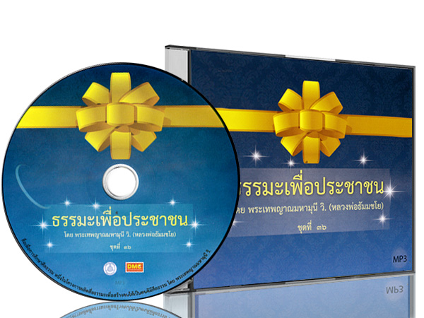 ธรรมะเพื่อประชาชน ชุดที่ ๓๖ พระธรรมเทศนา จากการออกอากาศทางวิทยุ "ธรรมะเพื่อประชาชน" โดย พระราชภาวนาวิสุทธิ์ (หลวงพ่อธัมมชโย) วัดพระธรรมกาย