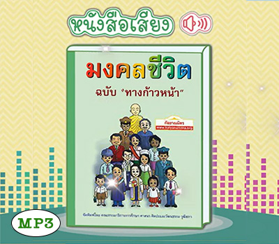 หนังสือเสียง มงคลชีวิต 38 ประการ "ฉบับทางก้าวหน้า" โดย พระมหาสมชาย ฐานวุฑโฒ