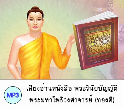 พระวินัยบัญญัติ  พระมหาโพธิวงศาจารย์ (ทองดี)