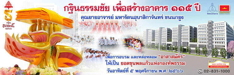 ของที่ระลึกกฐินธรรมชัย พ.ศ. ๒๔๖๖ สร้างอาคาร ๑๑๕ ปี คุณยายอาจารย์มหารัตนอุบาสิกาจันทร์ ขนนกยูง