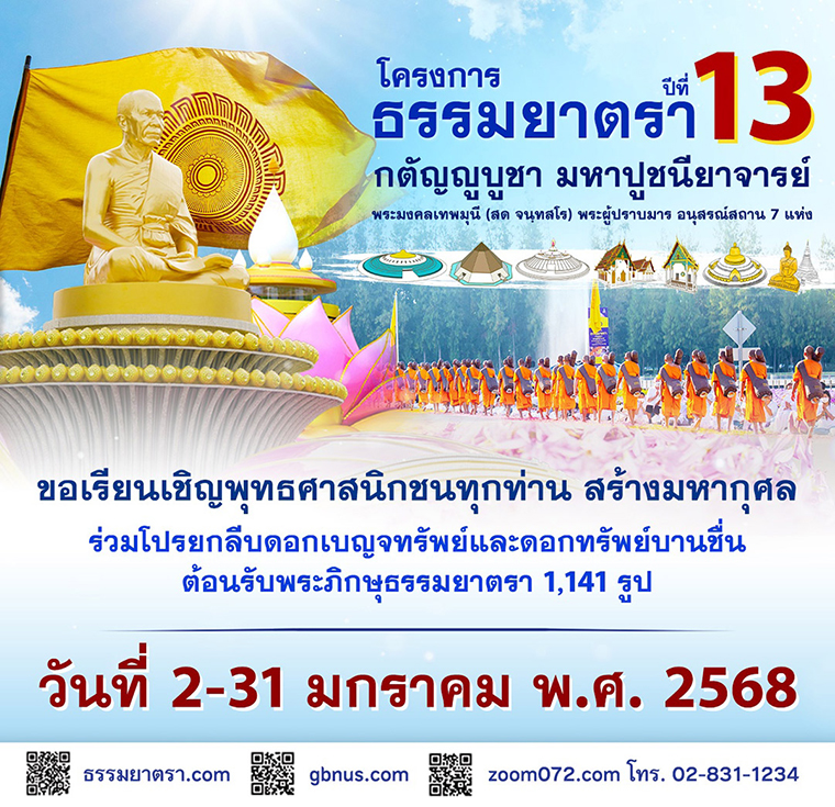 โครงการธรรมยาตรา ปีที่ 13 กตัญญูบูชา มหาปูชนียาจารย์ พระมงคลเทพมุนี (สด จนฺทสโร) พระผู้ปราบมาร อนุสรณ์สถาน 7 แห่ง ร่วมโปรยกลีบดอกเบญจทรัพย์และทรัพย์บานชื่น ต้อนรับพระภิกษุธรรมยาตรา 1,141 รูป วันที่ 2-31 มกราคม พ.ศ. 2568