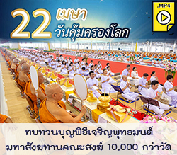 พิธีเจริญพุทธมนต์มหาสังฆทานคณะสงฆ์ 10,000 กว่าวัด 22เมษา67