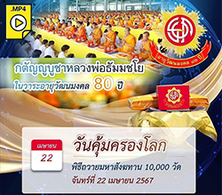 วันคุ้มครองโลก พิธีถวายมหาสังฆทาน 10,000 วัดทั่วไทย 22 เมษายน