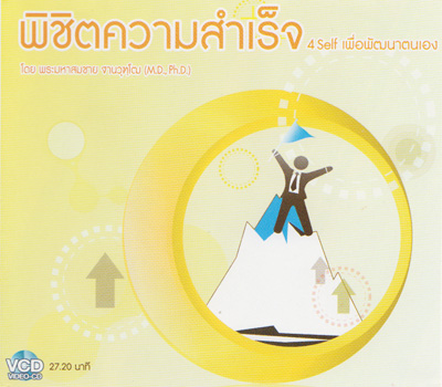 พิชิตความสำเร็จ 4 Self เพื่อพัฒนาตนเอง โดยพระมหาสมชาย ฐานวุฑฺโฒ (MD., Ph.D.)