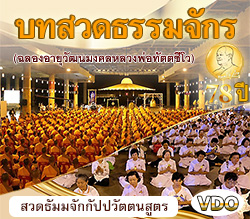 บทสวดธรรมจักร (ฉลองอายุวัฒนมงคลหลวงพ่อทัตตชีโว)