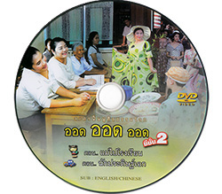 ละครฟื้นฟูศีลธรรมโลก ออด ออด ออด ซีซั่น 2 เทปที่ 13-14