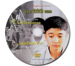 ละครฟื้นฟูศีลธรรมโลก ออด ออด ออด แผ่น 4