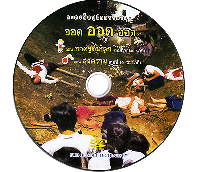 ละครฟื้นฟูศีลธรรมโลก  ออด ออด ออด แผ่น 6