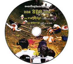 ละครฟื้นฟูศีลธรรมโลก ออด ออด ออด แผ่น 6 