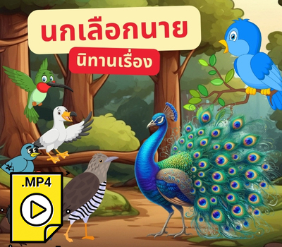 นิทานเรื่อง นกเลือกนาย