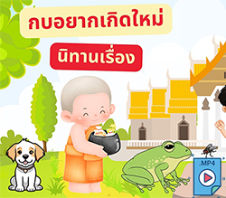 นิทานเรื่อง กบอยากเกิดใหม่