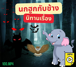 นิทานเรื่อง นกฮูกกับช้าง