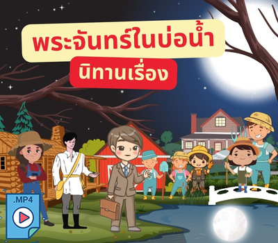 นิทานเรื่อง พระจันทร์ในบ่อน้ำ
