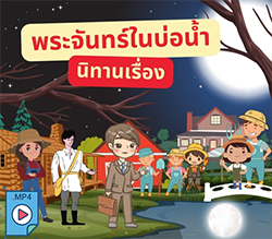 นิทานเรื่อง พระจันทร์ในบ่อน้ำ