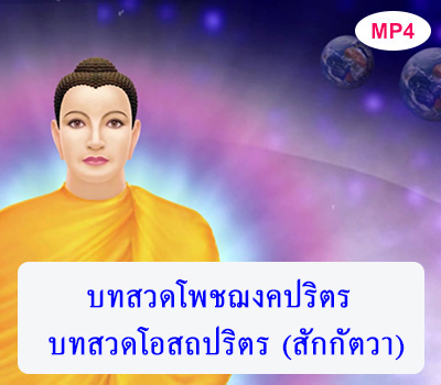 โพชฌงคปริตร, โอสถปริตร ( สักกัตวา )