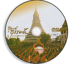 ธุดงค์ธรรมชัย ปีที่ 3 แผ่น 5 เส้นทางพระผู้ปราบมาร