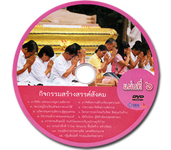 ชุดสื่อ ประกอบแผนการเรียนรู้ โครงการฟื้นฟูศีลธรรมโลก 