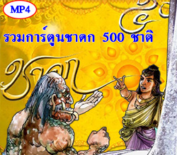 รวมชาดก 500 ชาติ 