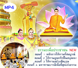  ธรรมะเพื่อประชาชน new พระธรรมเทศนา โดย.หลวงพ่อธัมมชโย 