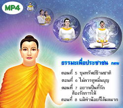 รรมะเพื่อประชาชน new  พระธรรมเทศนา โดย.หลวงพ่อธัมมชโย 