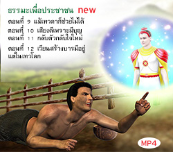 ธรรมะเพื่อประชาชน new ตอนที่ 9-12 