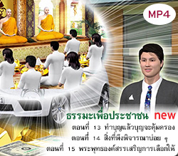 ธรรมะเพื่อประชาชน new ตอนที่ 13-15 