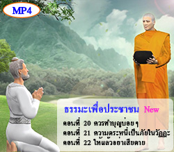 ธรรมะเพื่อประชาชน New 