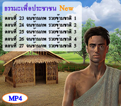 ธรรมะเพื่อประชาชน New 