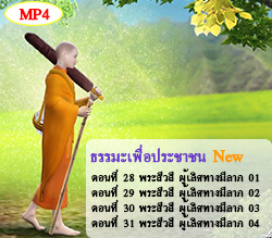 ธรรมะเพื่อประชาชน New 