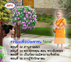 ธรรมะเพื่อประชาชน New ตอนที่ 32-35 