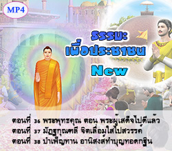 ธรรมะเพื่อประชาชน New ตอนที่ 36-38 