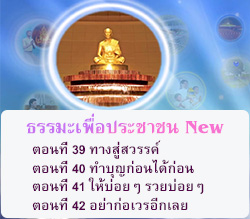 ธรรมะเพื่อประชาชน 