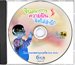 ข้อคิดรอบตัว จินตนาการ ความฝัน จิตใต้สำนึก