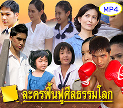 รวมละครฟื้นฟูศีลธรรมโลก