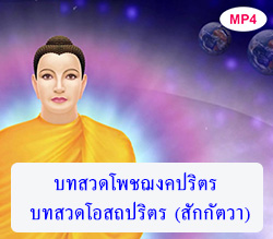 บทสวดโพชฌงคปริตร,พระคาถาสักกัตวา (โอสถปริตร)  สำหรับผู้ป่วยและผู้ที่ไม่อยากป่วย 