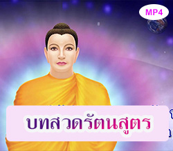 -บทสวดรัตนสูตร  -โพชฌงคปริตร  -โอสถปริตร (สักกัตวา)