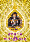 อานุภาพพระมหาสิริราชธาตุ เล่ม 20