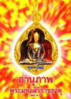 อานุภาพพระมหาสิริราชธาตุ เล่ม 36