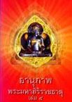 อานุภาพพระมหาสิริราชธาตุ เล่ม 4